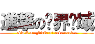 進撃の艺界领域 (attack on Field of arts sector)