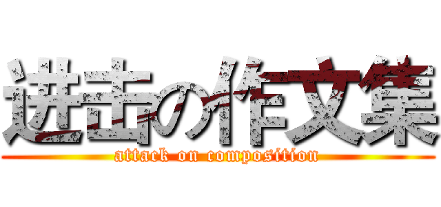 进击の作文集 (attack on composition)
