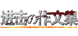 进击の作文集 (attack on composition)