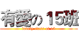 有愛の１５班 (lovely class of 15)