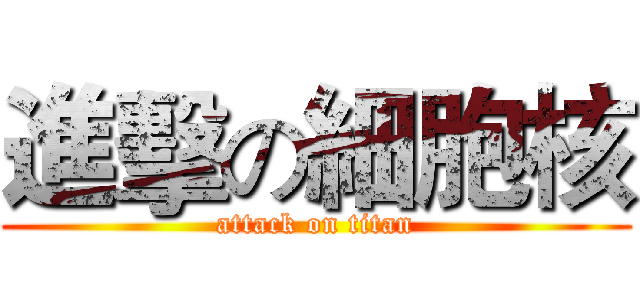 進擊の細胞核 (attack on titan)