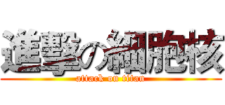 進擊の細胞核 (attack on titan)