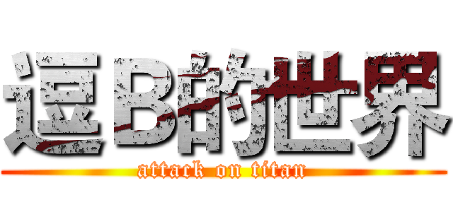 逗Ｂ的世界 (attack on titan)
