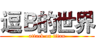 逗Ｂ的世界 (attack on titan)