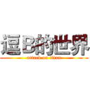 逗Ｂ的世界 (attack on titan)
