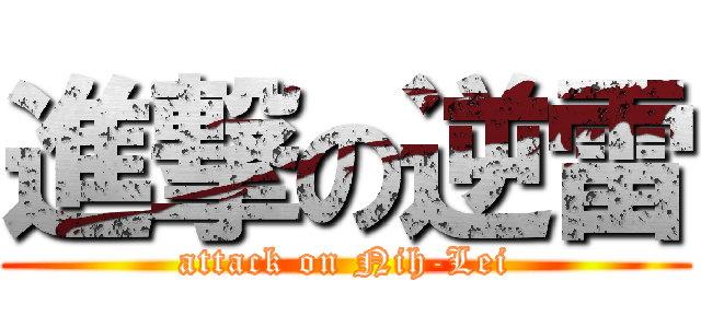 進撃の逆雷 (attack on Nih-Lei)