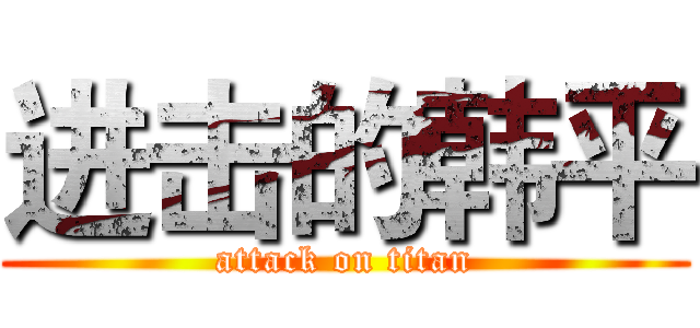 进击的韩平 (attack on titan)