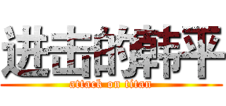 进击的韩平 (attack on titan)