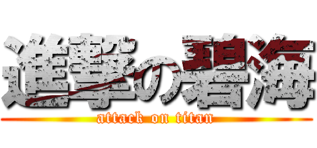 進撃の碧海 (attack on titan)