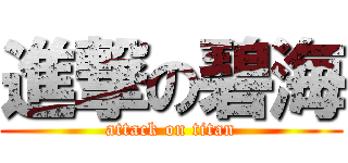 進撃の碧海 (attack on titan)