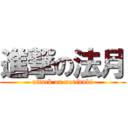進撃の法月 (attack on noriduki)
