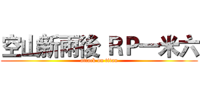 空山新雨後 ＲＰ一米六 (attack on titan)