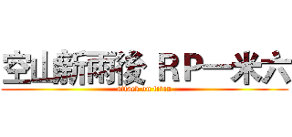 空山新雨後 ＲＰ一米六 (attack on titan)