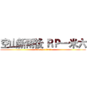 空山新雨後 ＲＰ一米六 (attack on titan)