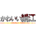 かわいい絹江 (attack on titan)