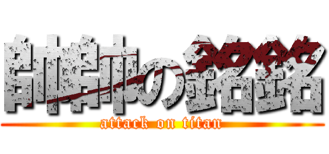 帥帥の銘銘 (attack on titan)
