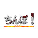 ちんぽ！ (dick!)