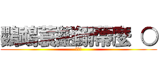 鸚鵡蓑齟鰯蔕麼 ○ (◎∀◎)