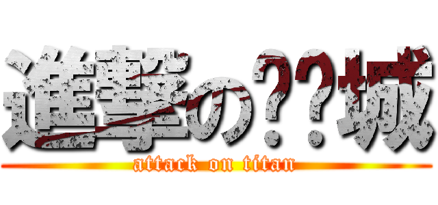 進撃の刘锕城 (attack on titan)