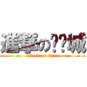 進撃の刘锕城 (attack on titan)