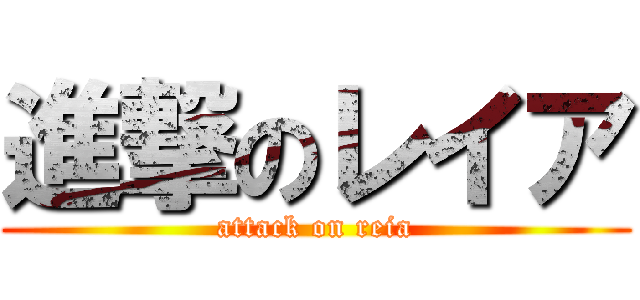 進撃のレイア (attack on reia)