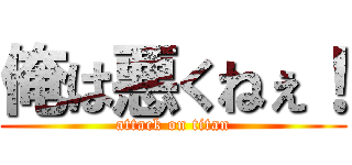 俺は悪くねぇ！ (attack on titan)