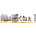 俺は悪くねぇ！ (attack on titan)