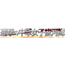 進撃の中華女子拔河隊 (2013世界運動會冠軍)