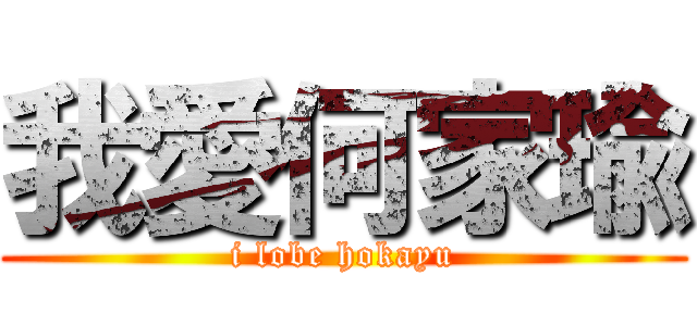 我愛何家瑜 (i lobe hokayu)