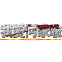 我愛何家瑜 (i lobe hokayu)