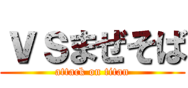 ｖｓまぜそば (attack on titan)