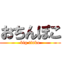 おちんぽこ (big tinko)