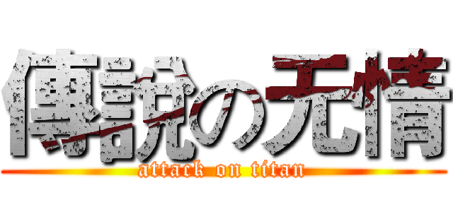 傳說の无情 (attack on titan)