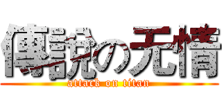 傳說の无情 (attack on titan)