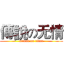傳說の无情 (attack on titan)