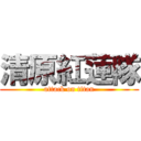 清原紅蓮隊 (attack on titan)