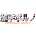 触手ポルノ (magic haruka loli adventures)