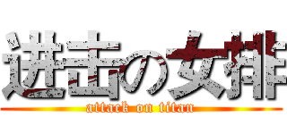 进击の女排 (attack on titan)