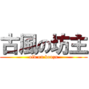 古風の坊主 (old on bouzu)