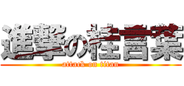 進撃の桂言葉 (attack on titan)