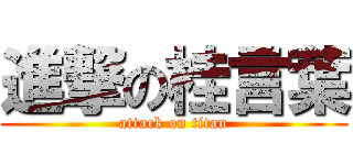 進撃の桂言葉 (attack on titan)