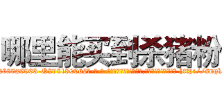 哪里能买到杀猪粉 (哪里能买到杀猪粉【电-186x2687x6963-Q278180069元-吉-药-业】我们做的是长期生意,靠的是老客户长期支持 http://sngk.net/OBlH3T
)