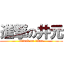 進撃の井元 (attack on titan)