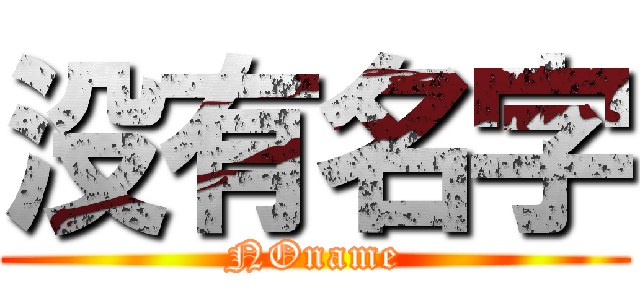 没有名字 (NOname)