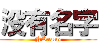 没有名字 (NOname)