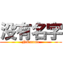 没有名字 (NOname)