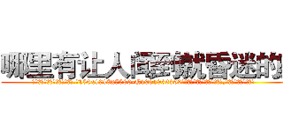 哪里有让人闻到就昏迷的药 (哪里有让人闻到就昏迷的药【电.话156x1318x7580-Q1991936399鑫宏药业】我们做的是长期生意,靠的是老客户长期支持
参考消息网2月20日报道 韩媒称，“剩女多、离婚率高的城市，房价一定会上涨。”这是中国经济学家金岩石2016年12月参加在上海举行的房地产相关论坛时说的话。
)