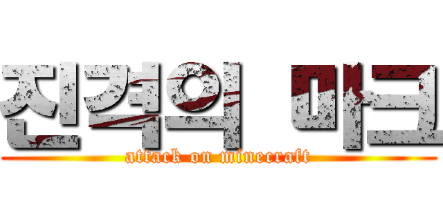 진격의 마크 (attack on minecraft)