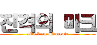 진격의 마크 (attack on minecraft)