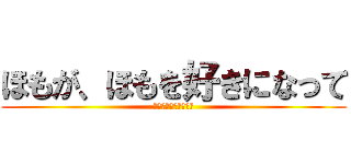 ほもが、ほもを好きになって (いいんじゃないかな～)